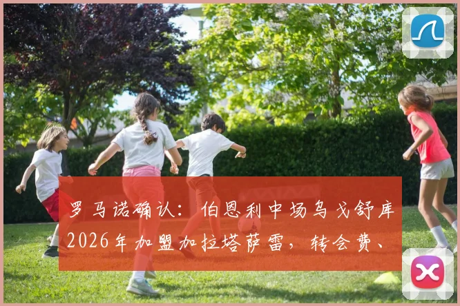 罗马诺确认：伯恩利中场乌戈舒库2026年加盟加拉塔萨雷，转会费、球衣号码及赛季前景分析