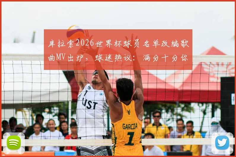 库拉索2026世界杯球员名单改编歌曲MV出炉,球迷热议:满分十分你给打几分?观看渠道与深度解析