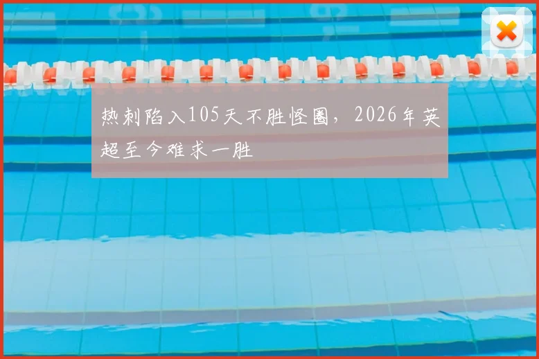 热刺陷入105天不胜怪圈，2026年英超至今难求一胜