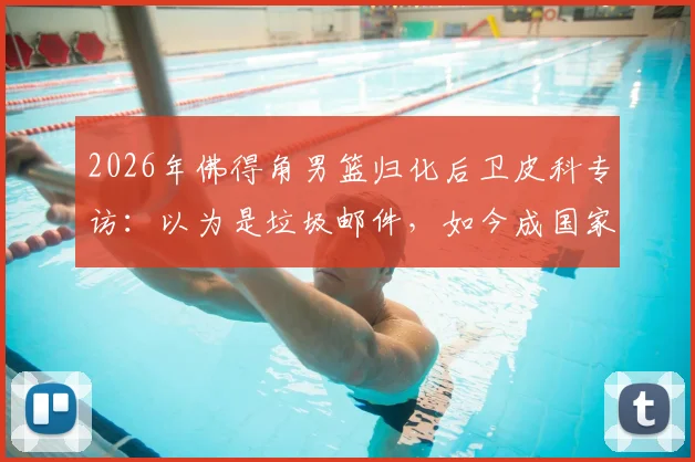 2026年佛得角男篮归化后卫皮科专访:以为是垃圾邮件,如今成国家队核心,佛得角归化球员名单引关注