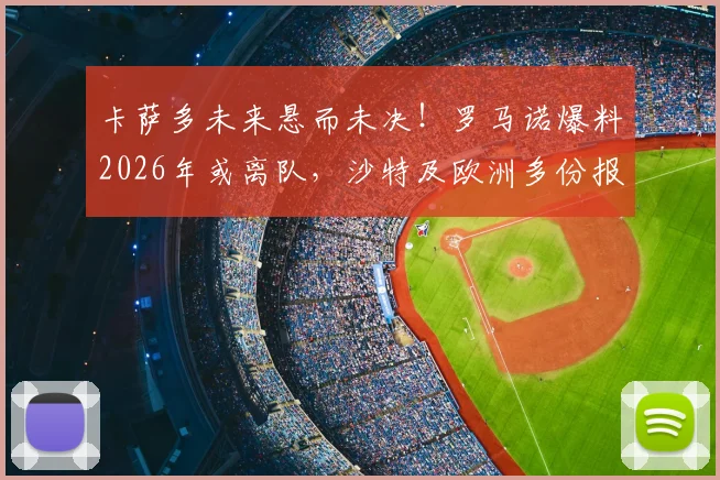 卡萨多未来悬而未决!罗马诺爆料2026年或离队,沙特及欧洲多份报价细节解析