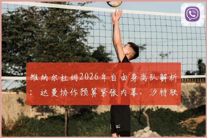 维纳尔杜姆2026年自由身离队解析:达曼协作预算紧张内幕,沙特联赛转会动态一览